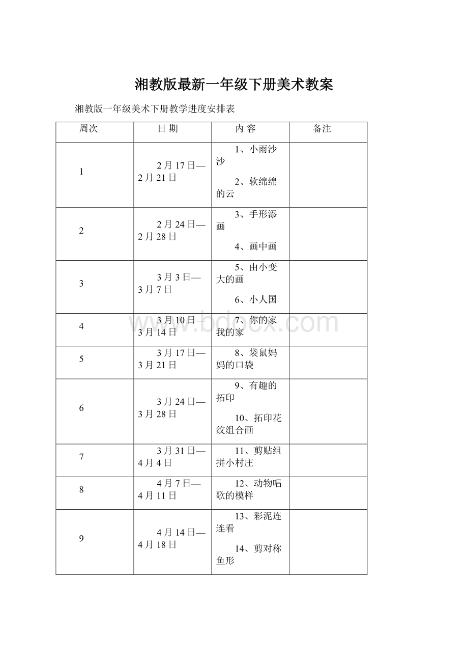 湘教版最新一年级下册美术教案Word格式文档下载.docx