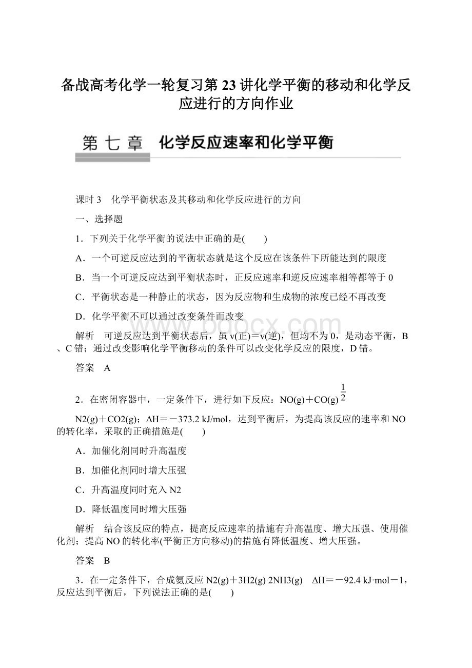 备战高考化学一轮复习第23讲化学平衡的移动和化学反应进行的方向作业.docx_第1页