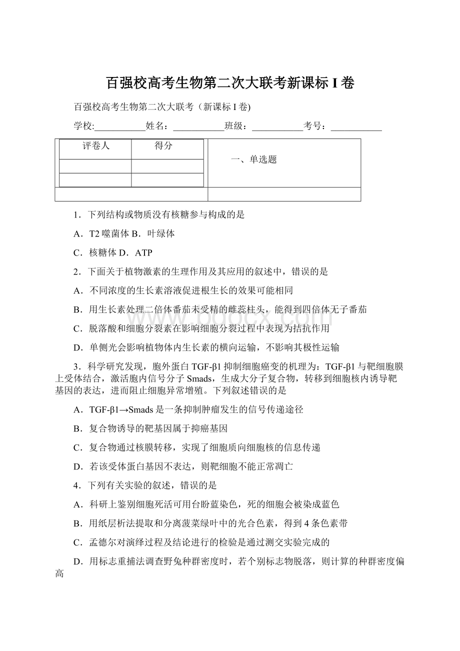 百强校高考生物第二次大联考新课标I卷Word文件下载.docx