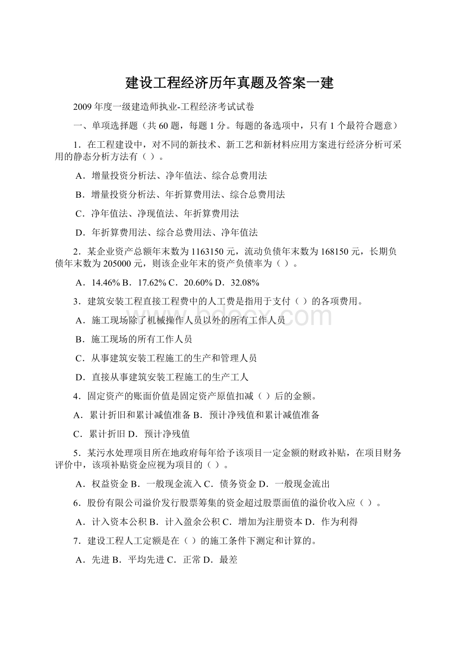 建设工程经济历年真题及答案一建.docx