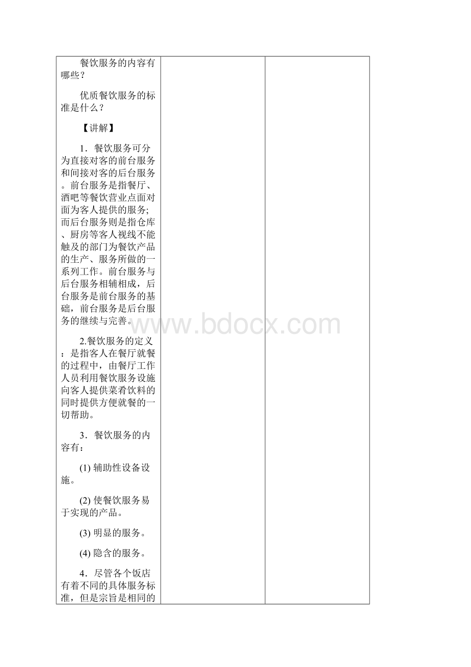 第一单元 餐饮部概述Word文件下载.docx_第2页