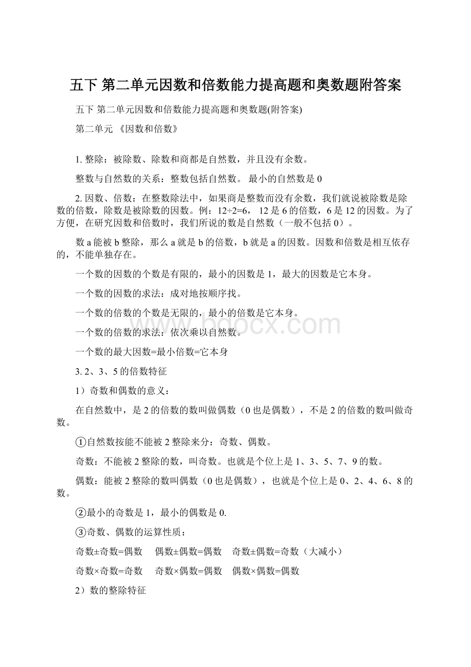 五下 第二单元因数和倍数能力提高题和奥数题附答案.docx_第1页