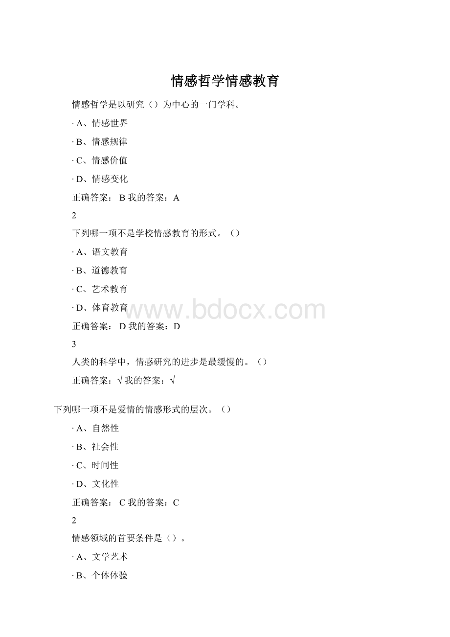 情感哲学情感教育Word下载.docx