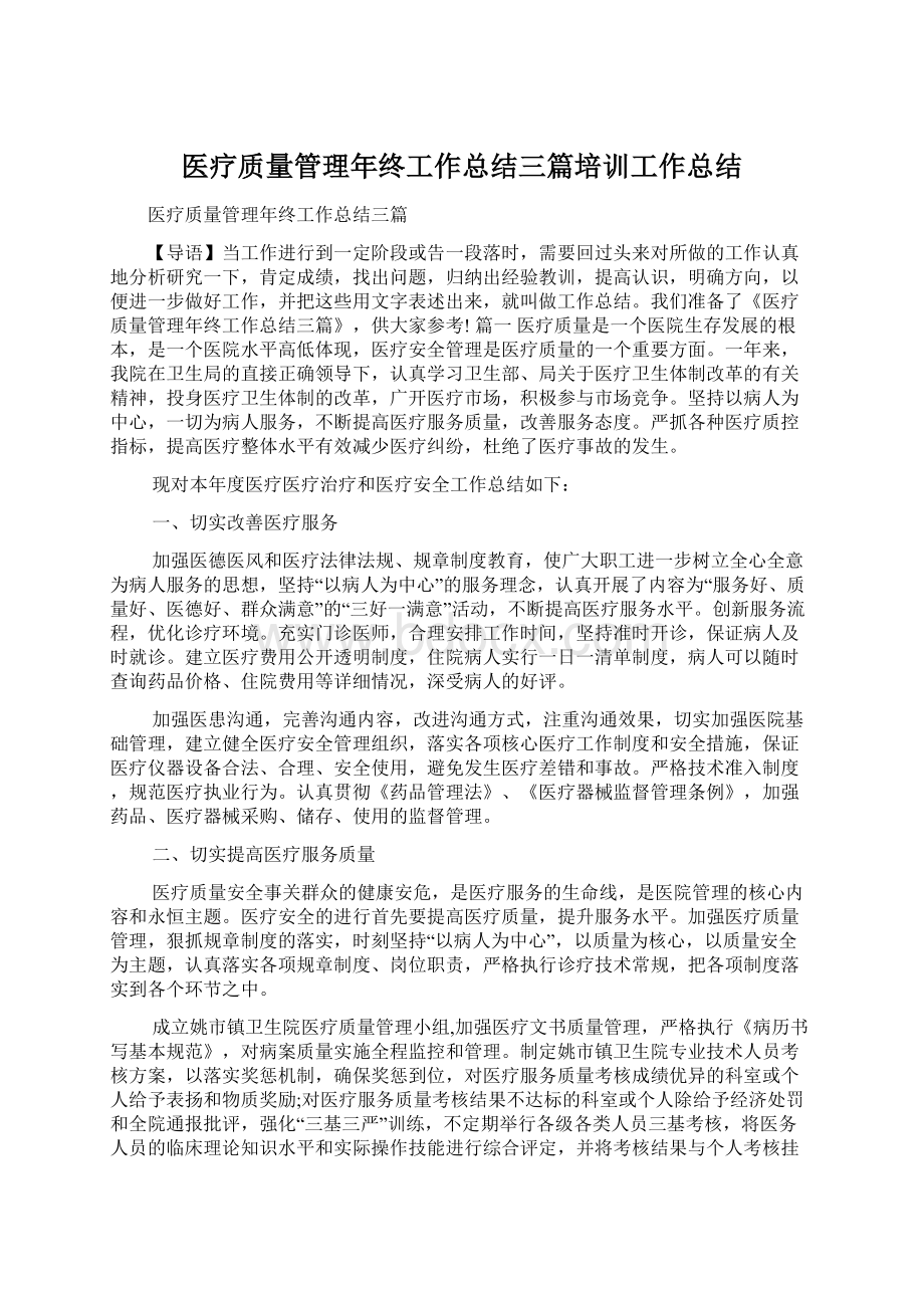 医疗质量管理年终工作总结三篇培训工作总结.docx_第1页