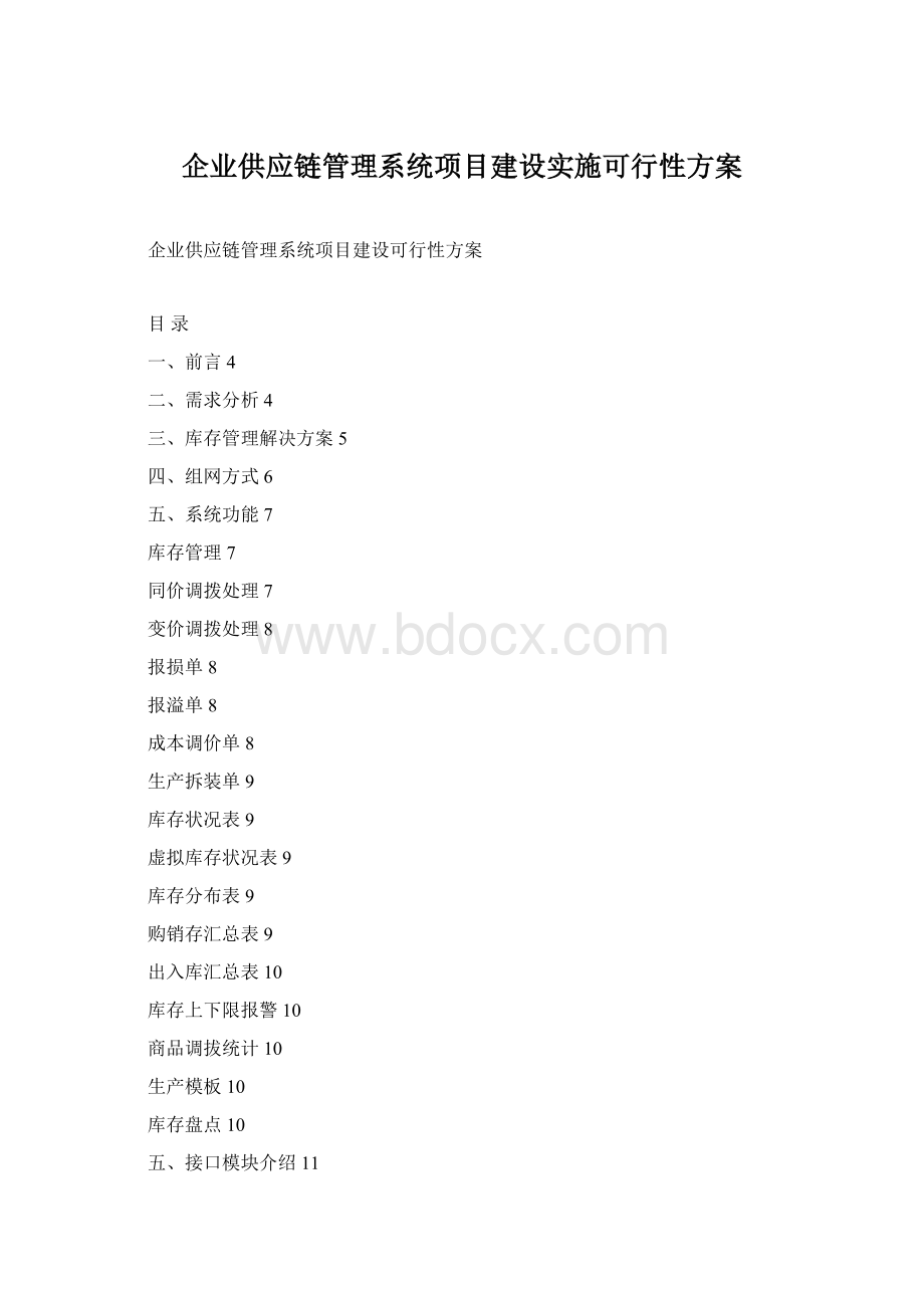 企业供应链管理系统项目建设实施可行性方案Word格式.docx_第1页