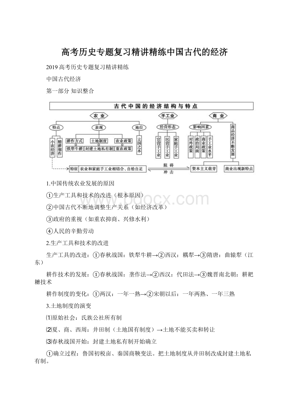 高考历史专题复习精讲精练中国古代的经济Word文件下载.docx