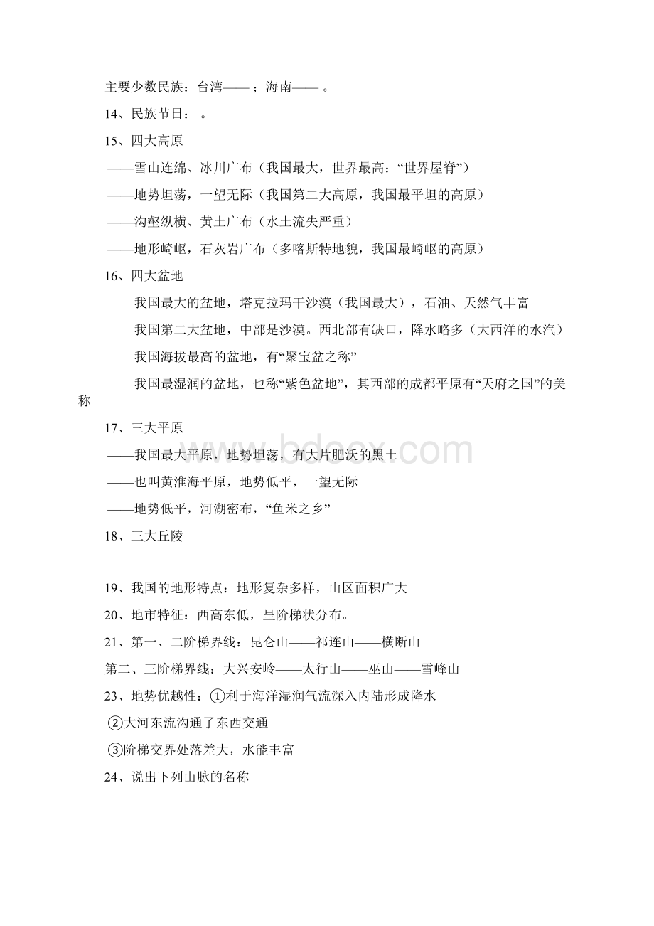 八年级上中国地理知识Word文件下载.docx_第2页