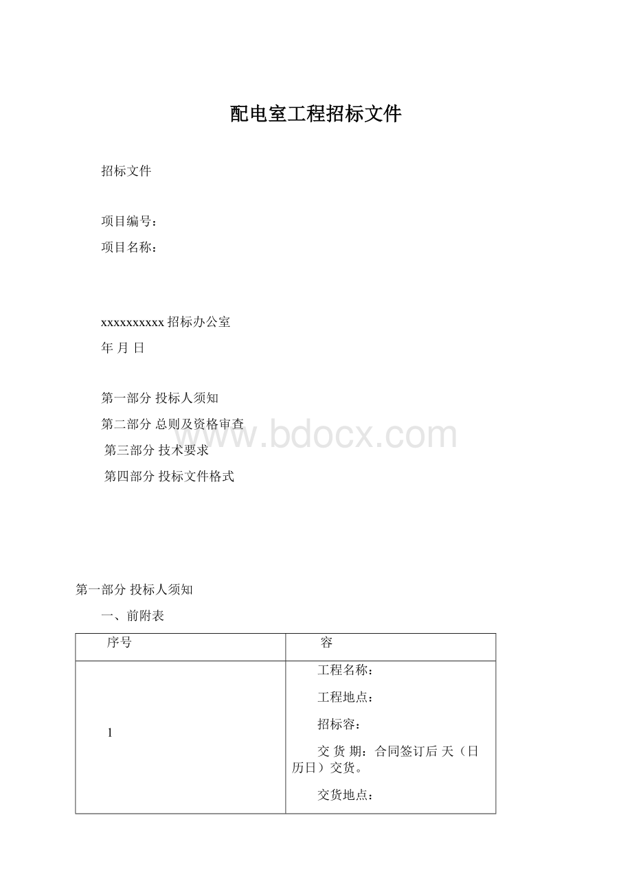 配电室工程招标文件.docx