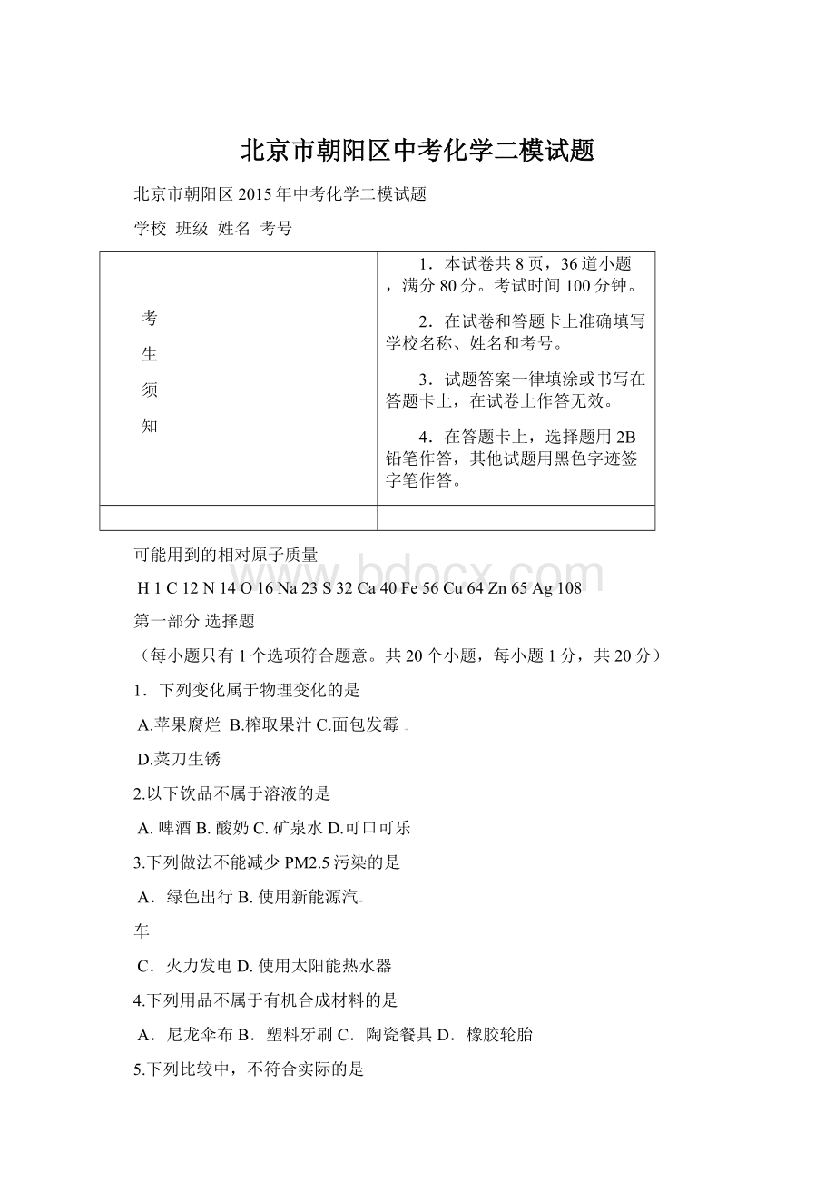 北京市朝阳区中考化学二模试题.docx