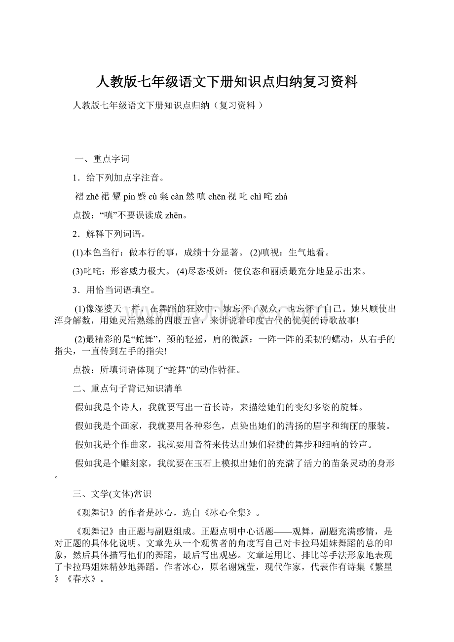 人教版七年级语文下册知识点归纳复习资料.docx