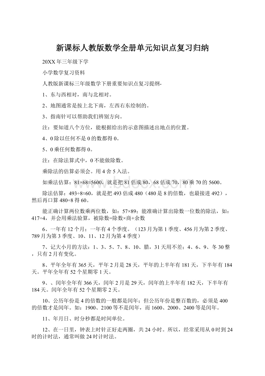 新课标人教版数学全册单元知识点复习归纳.docx_第1页