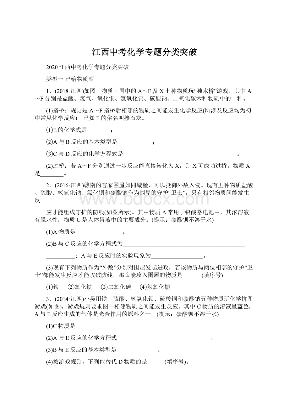 江西中考化学专题分类突破Word格式文档下载.docx