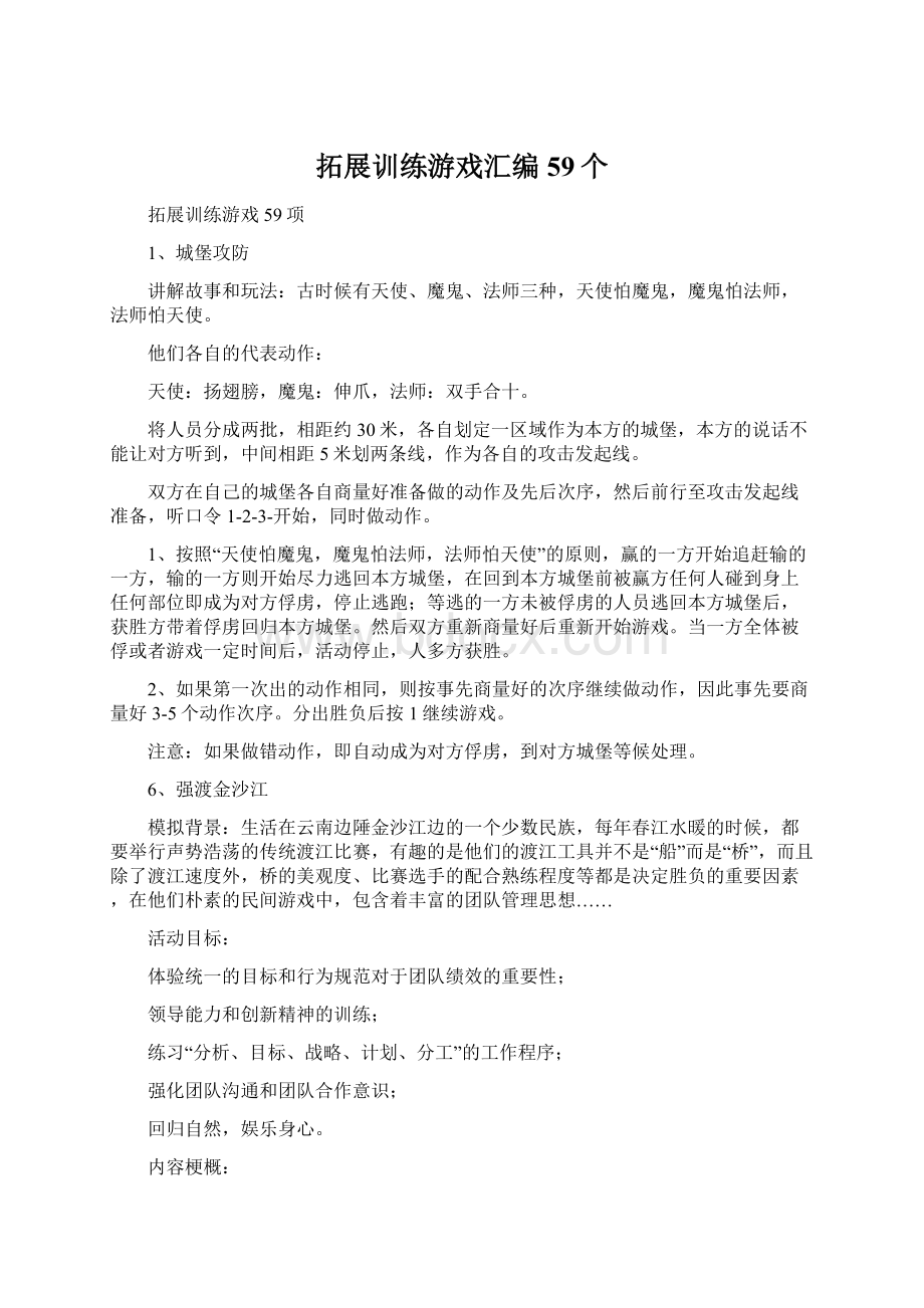 拓展训练游戏汇编59个文档格式.docx_第1页