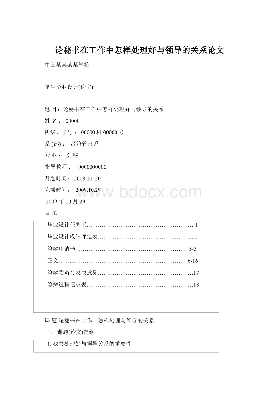 论秘书在工作中怎样处理好与领导的关系论文Word格式文档下载.docx_第1页