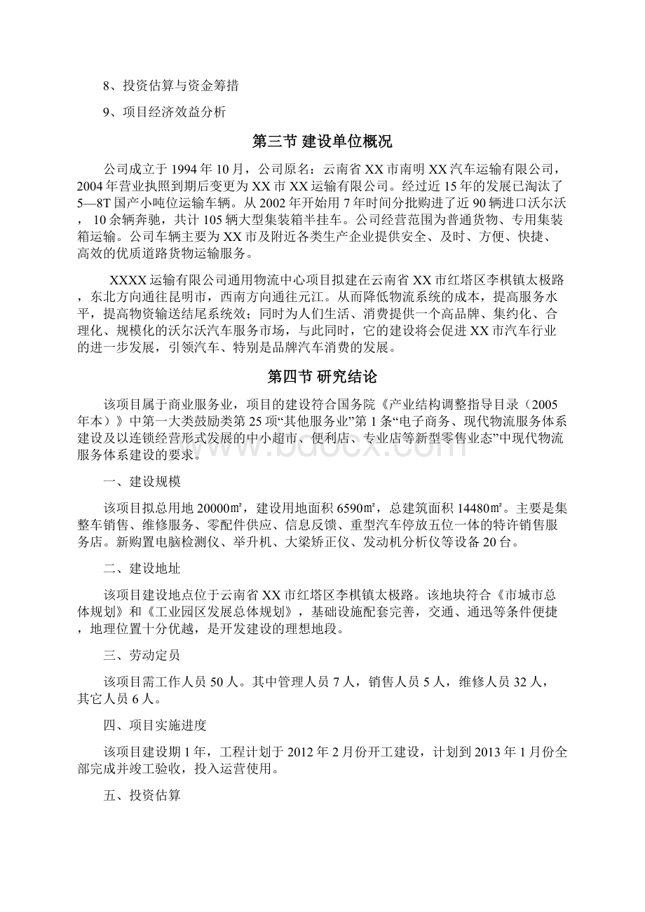 沃尔沃汽车4s店项目建设可研报告Word格式文档下载.docx_第2页