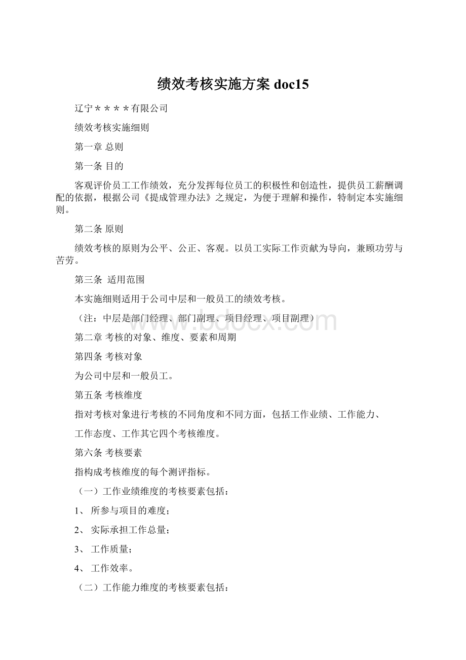 绩效考核实施方案doc15.docx