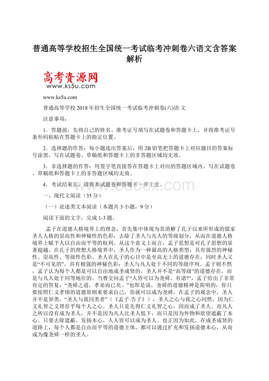 普通高等学校招生全国统一考试临考冲刺卷六语文含答案解析.docx_第1页