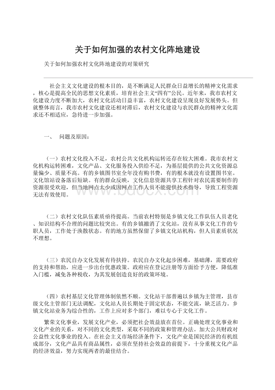 关于如何加强的农村文化阵地建设Word文档格式.docx