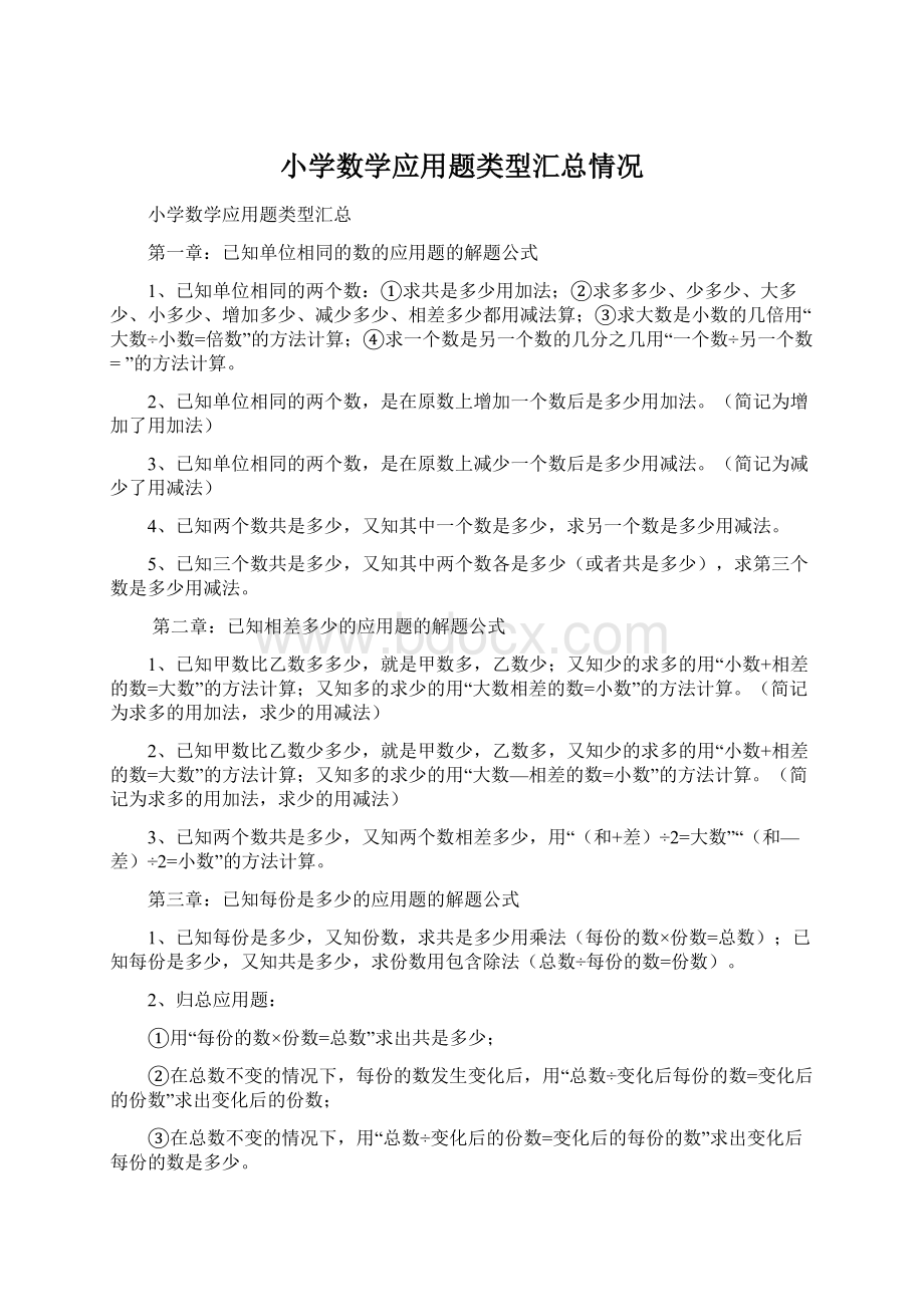 小学数学应用题类型汇总情况Word格式文档下载.docx_第1页