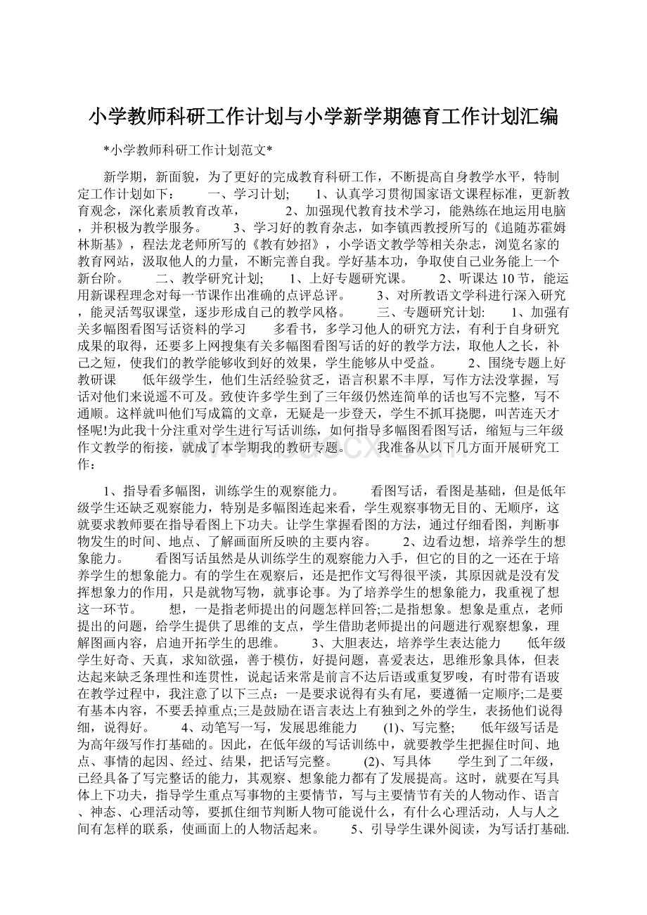 小学教师科研工作计划与小学新学期德育工作计划汇编.docx