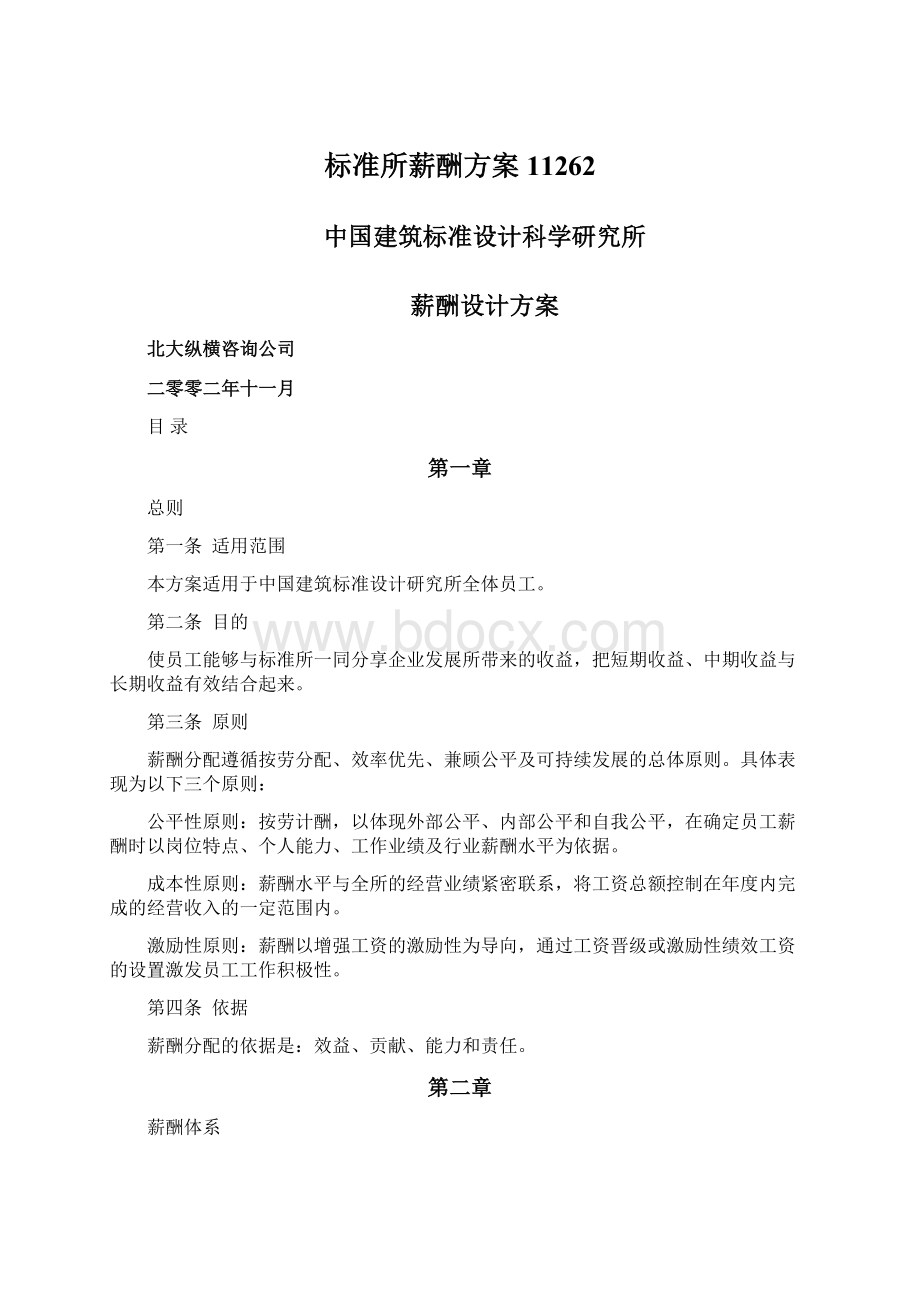 标准所薪酬方案11262Word下载.docx