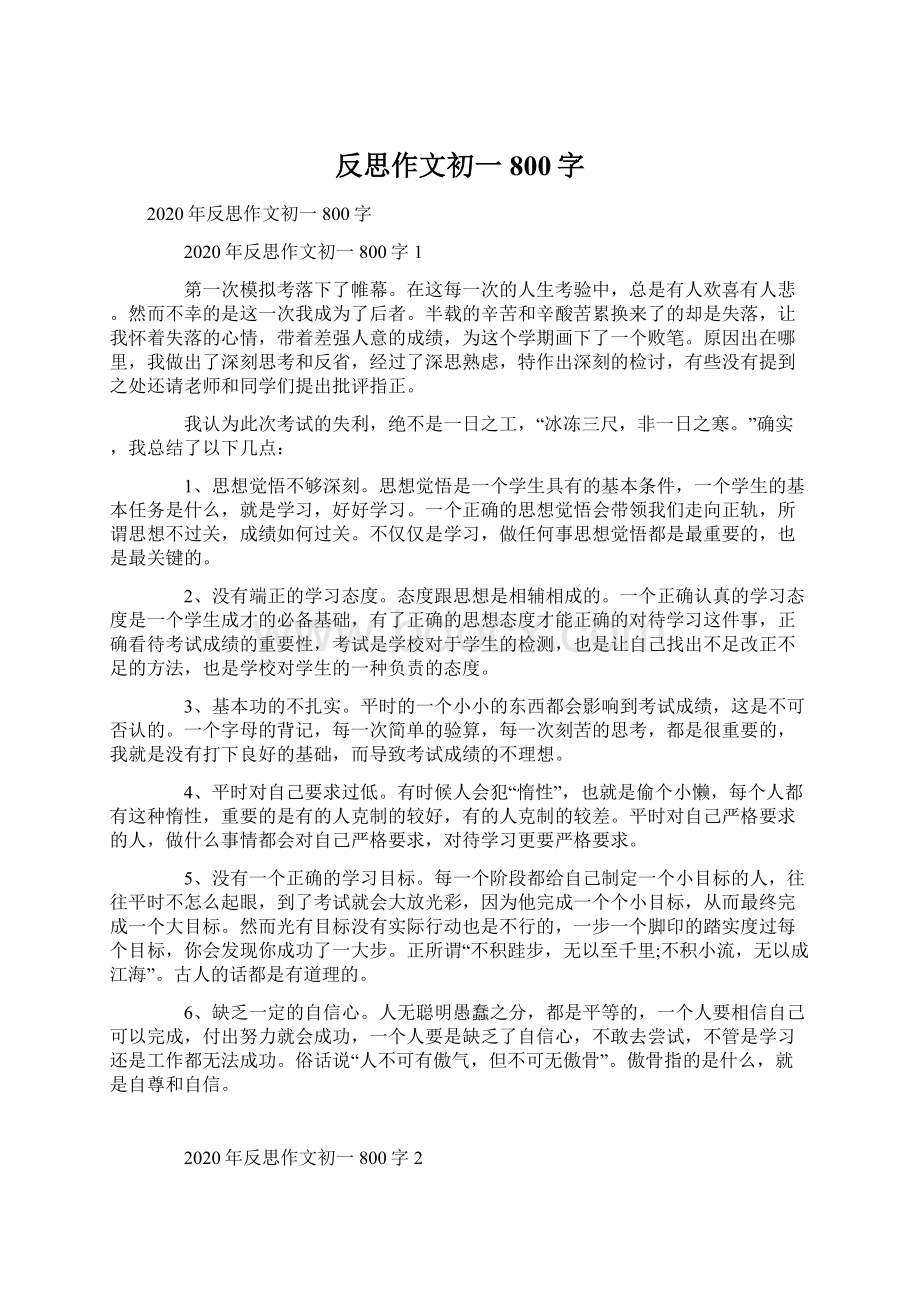 反思作文初一800字Word文档格式.docx