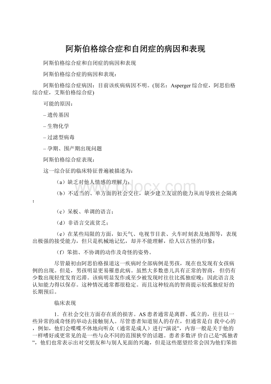 阿斯伯格综合症和自闭症的病因和表现.docx