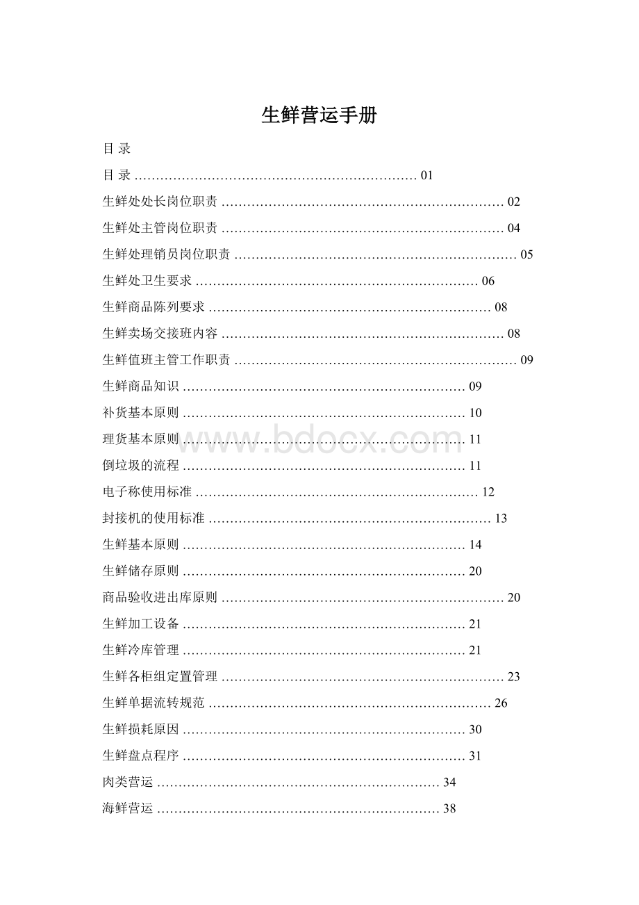 生鲜营运手册.docx_第1页