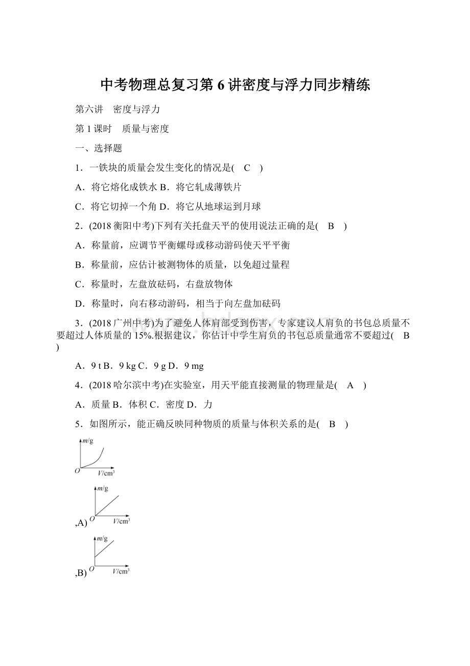 中考物理总复习第6讲密度与浮力同步精练.docx_第1页