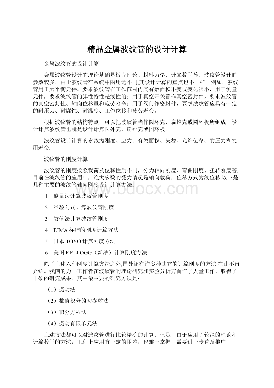 精品金属波纹管的设计计算Word下载.docx