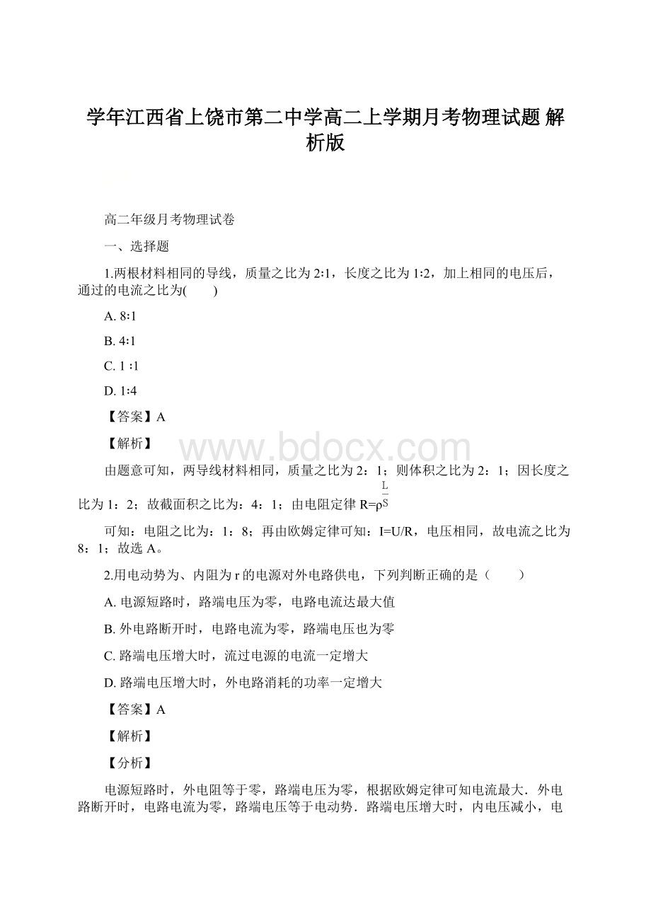 学年江西省上饶市第二中学高二上学期月考物理试题 解析版文档格式.docx