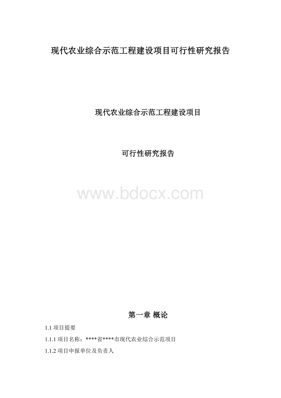 现代农业综合示范工程建设项目可行性研究报告.docx_第1页