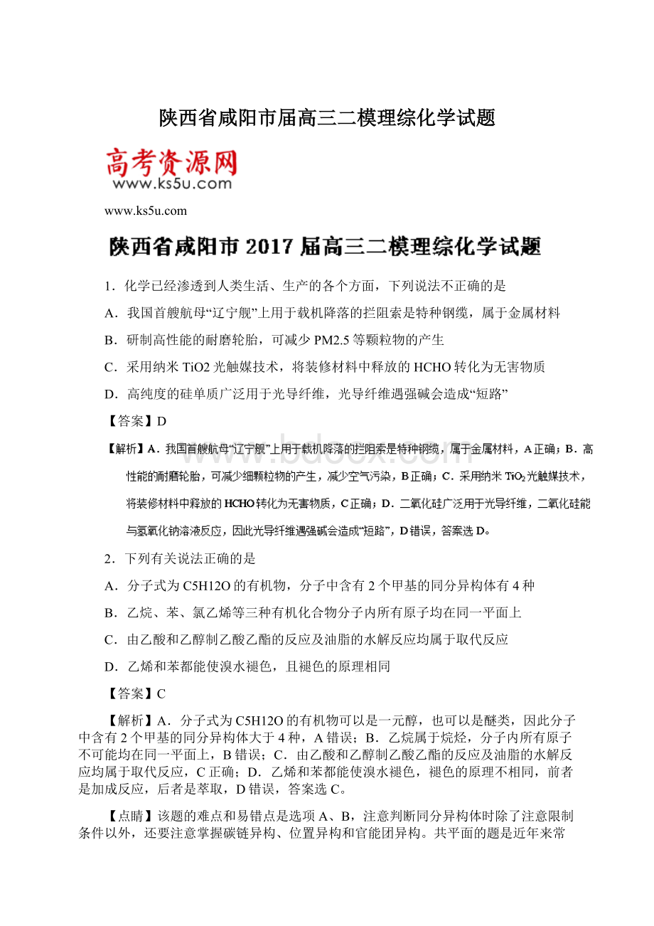 陕西省咸阳市届高三二模理综化学试题Word文档格式.docx_第1页