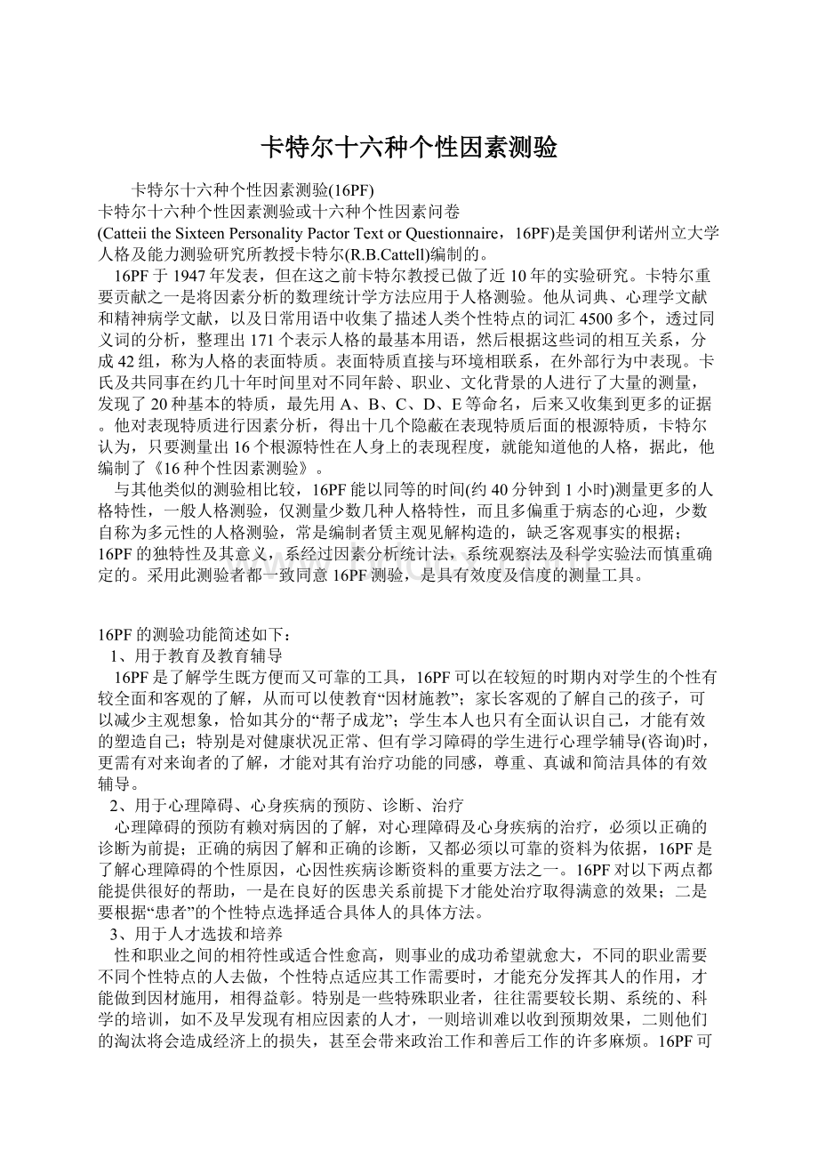 卡特尔十六种个性因素测验Word格式.docx