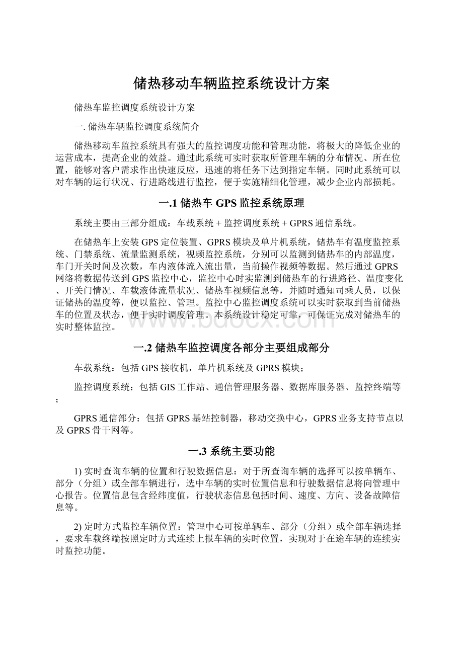 储热移动车辆监控系统设计方案.docx