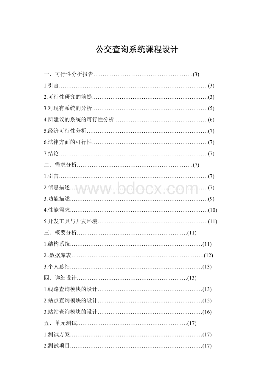 公交查询系统课程设计Word文件下载.docx