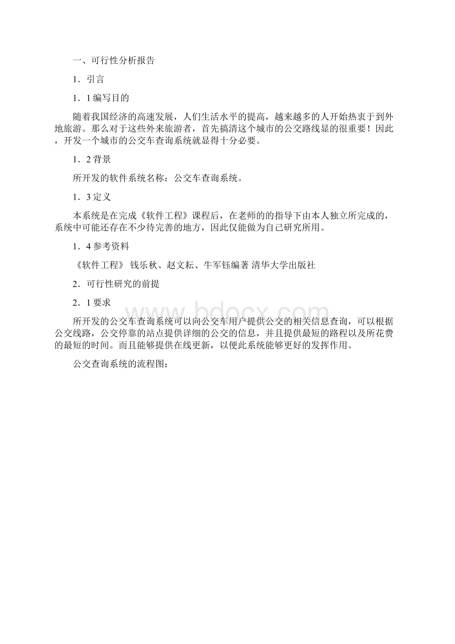 公交查询系统课程设计.docx_第2页