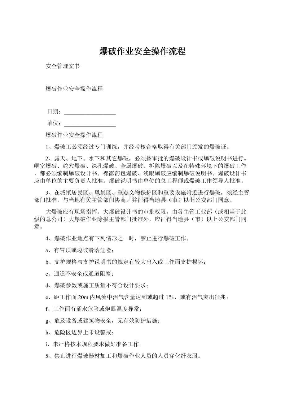 爆破作业安全操作流程Word文档格式.docx