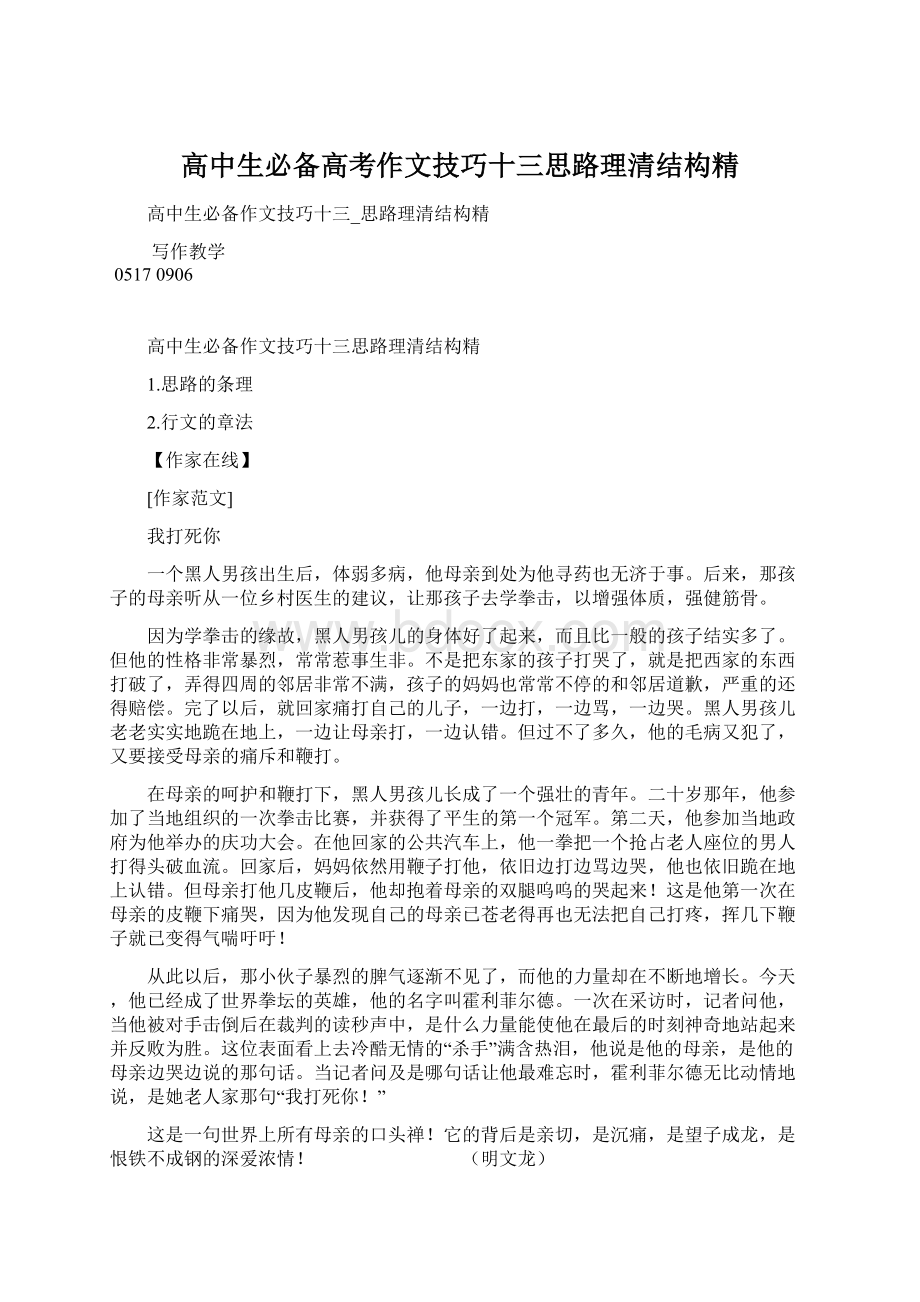 高中生必备高考作文技巧十三思路理清结构精Word格式文档下载.docx