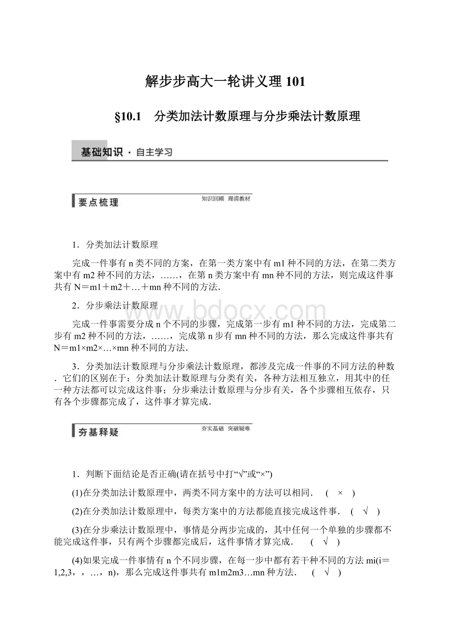 解步步高大一轮讲义理101Word格式文档下载.docx