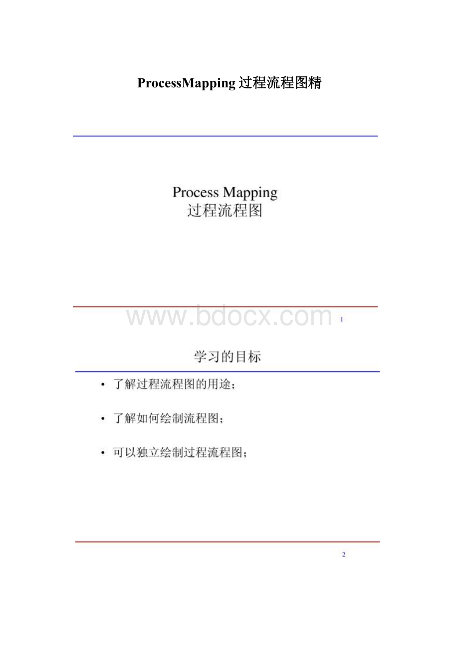 ProcessMapping过程流程图精.docx_第1页