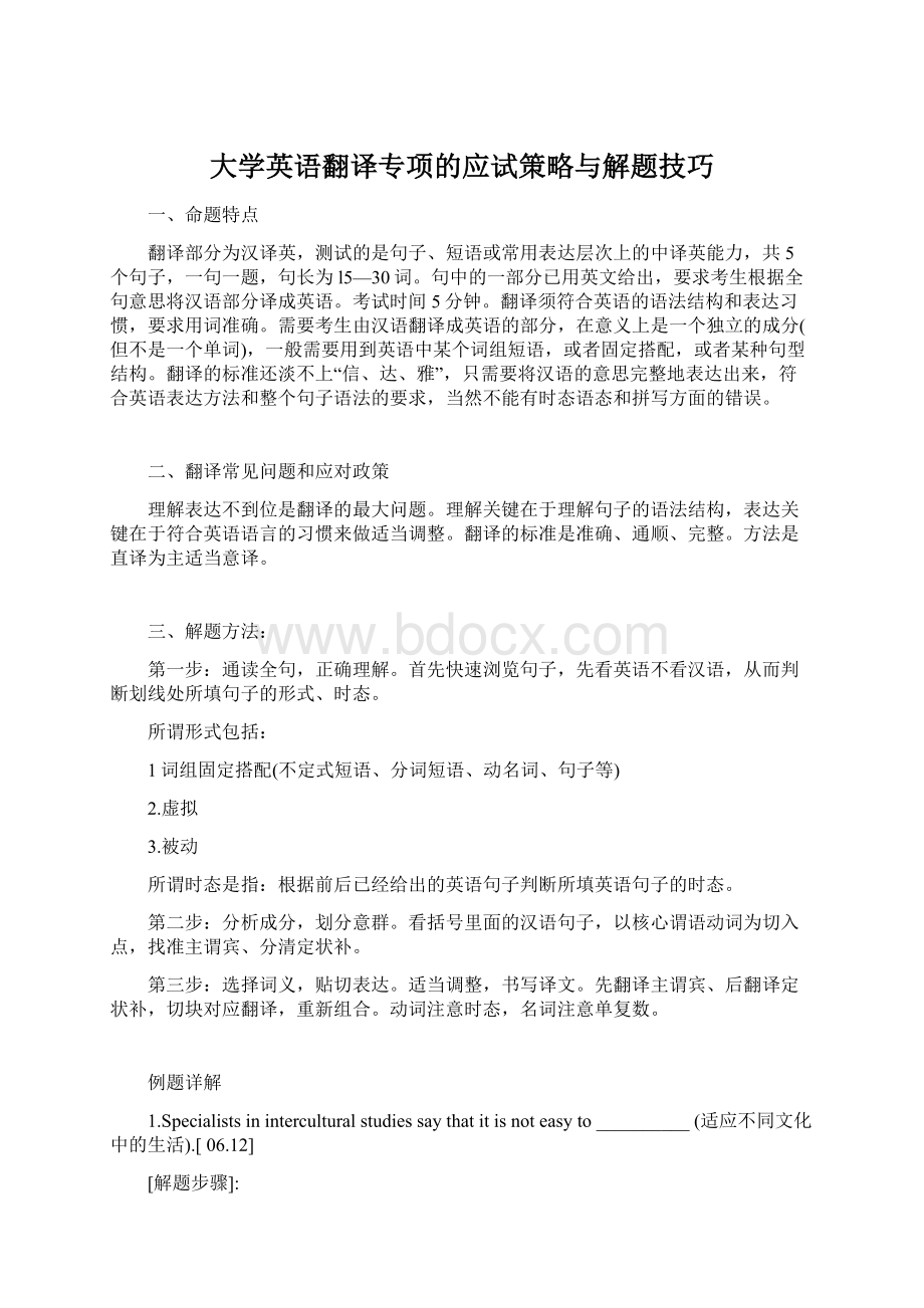 大学英语翻译专项的应试策略与解题技巧.docx_第1页