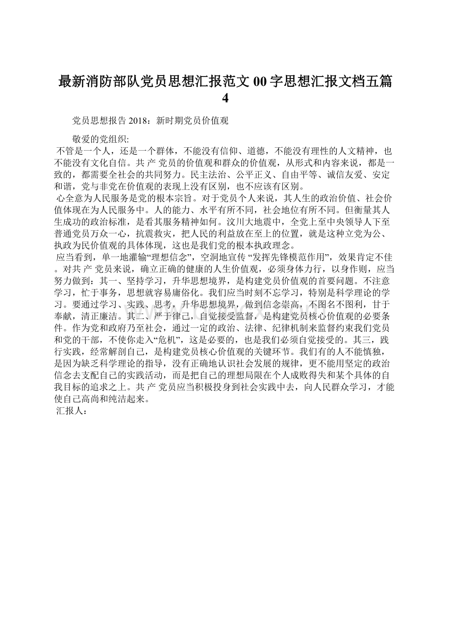 最新消防部队党员思想汇报范文00字思想汇报文档五篇 4.docx