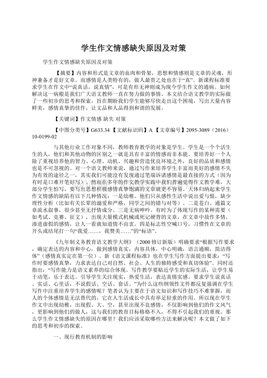 学生作文情感缺失原因及对策Word文件下载.docx