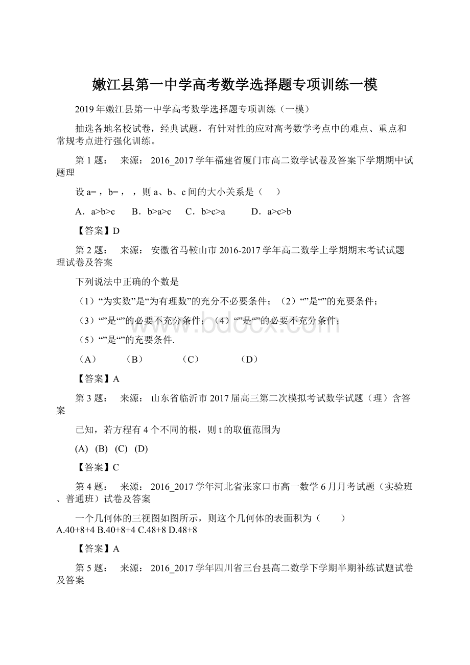 嫩江县第一中学高考数学选择题专项训练一模.docx_第1页