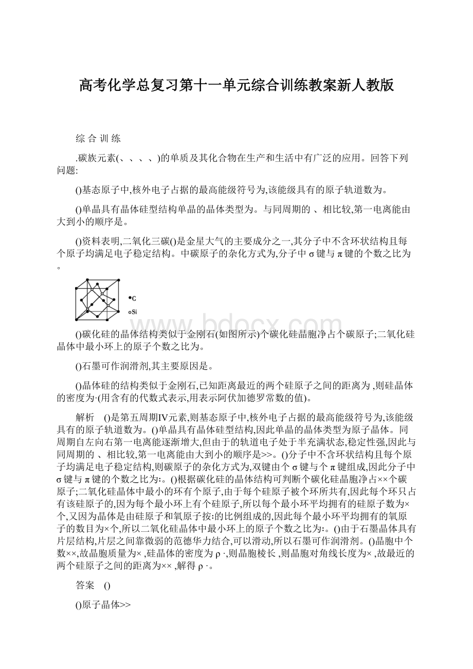 高考化学总复习第十一单元综合训练教案新人教版Word下载.docx