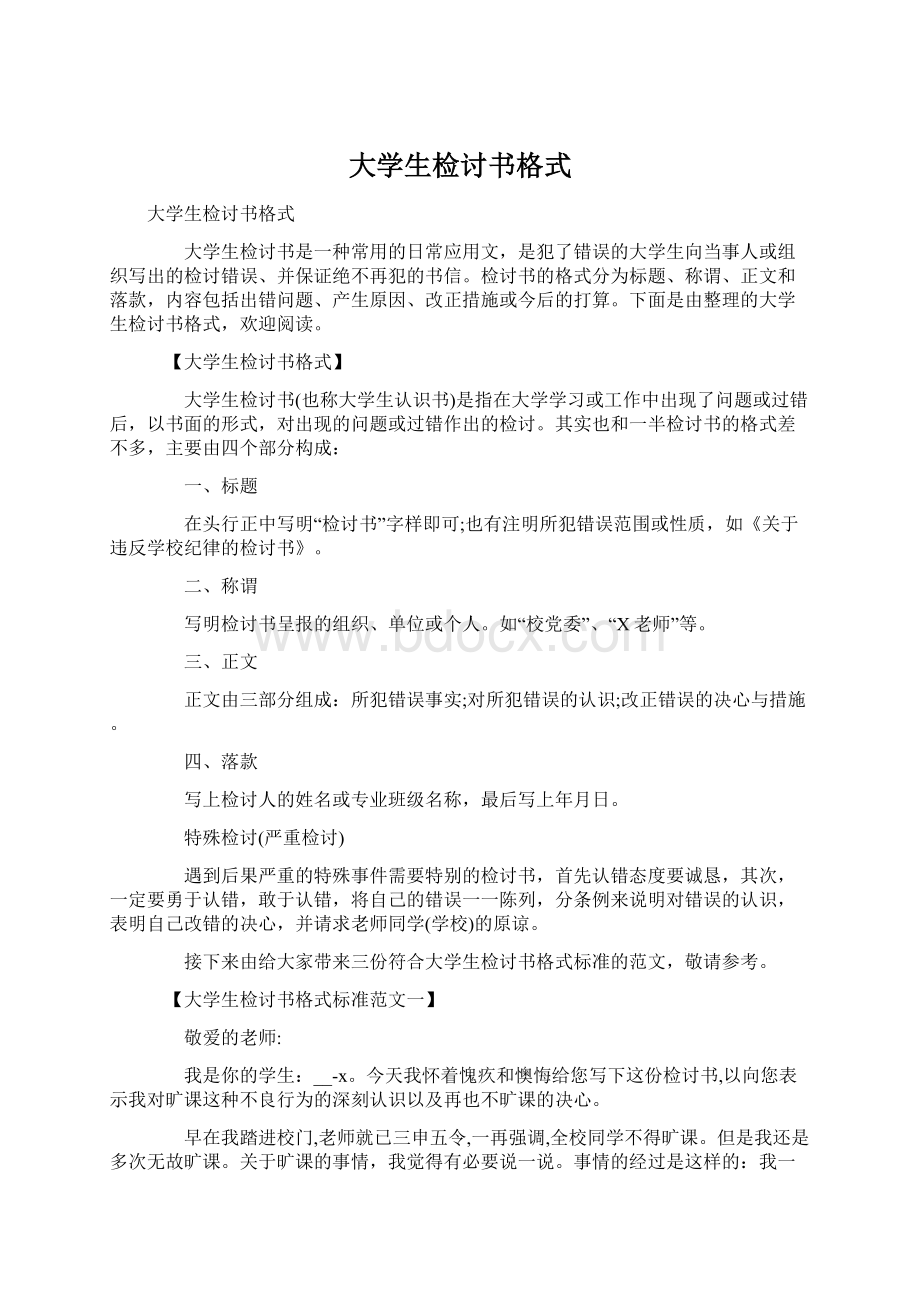 大学生检讨书格式.docx