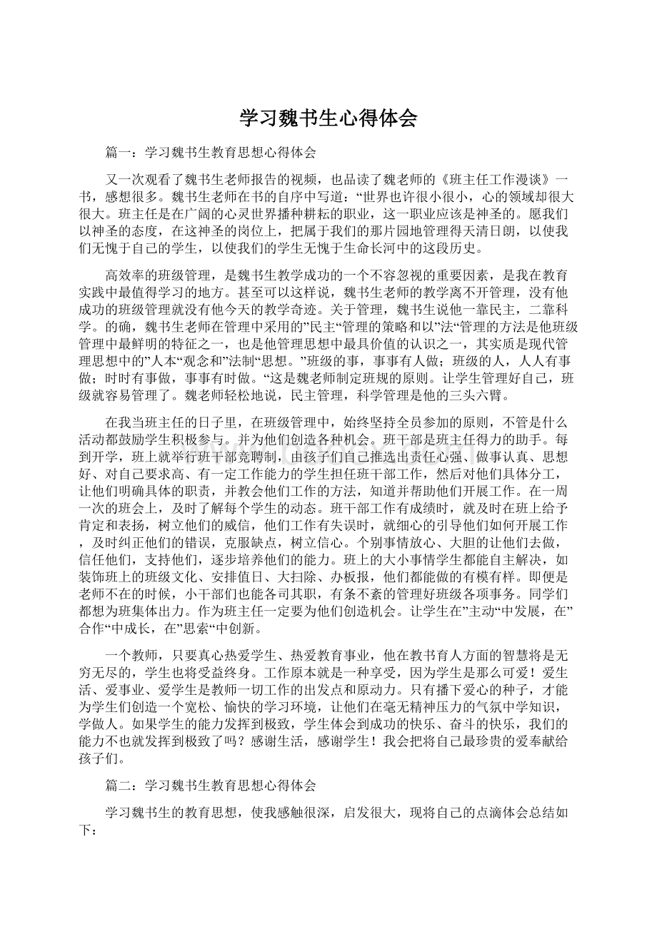 学习魏书生心得体会.docx_第1页