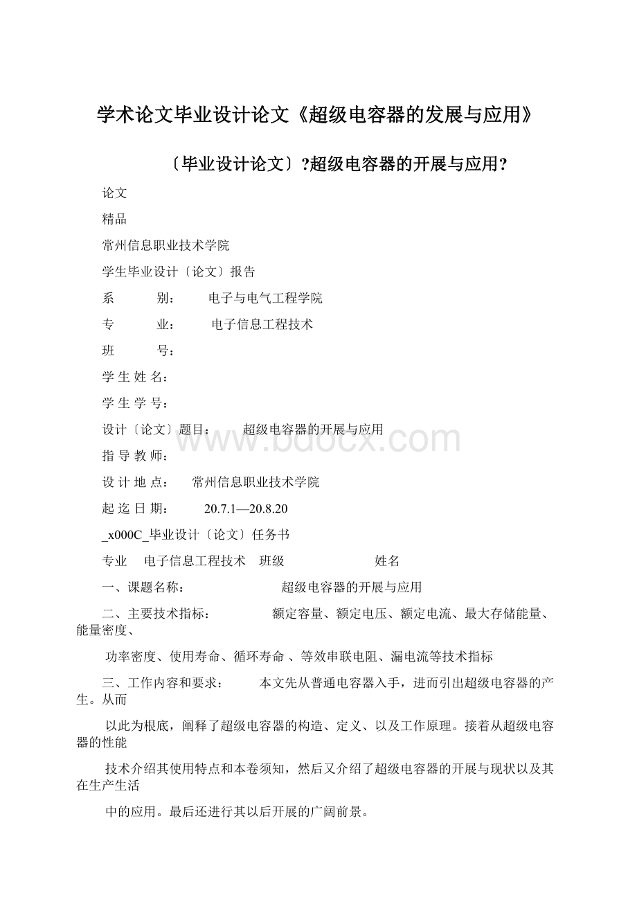 学术论文毕业设计论文《超级电容器的发展与应用》.docx_第1页