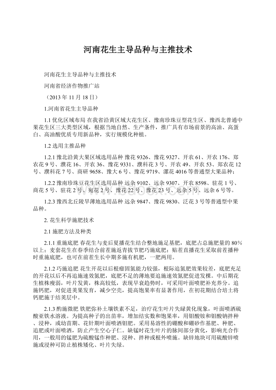 河南花生主导品种与主推技术Word格式文档下载.docx